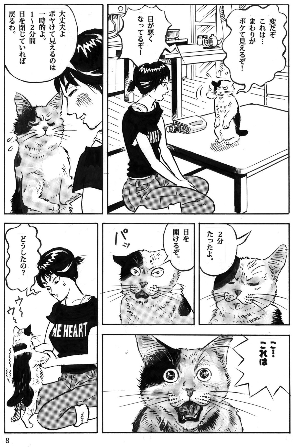 アイパワーの短編猫漫画8p。海丸ミチ。