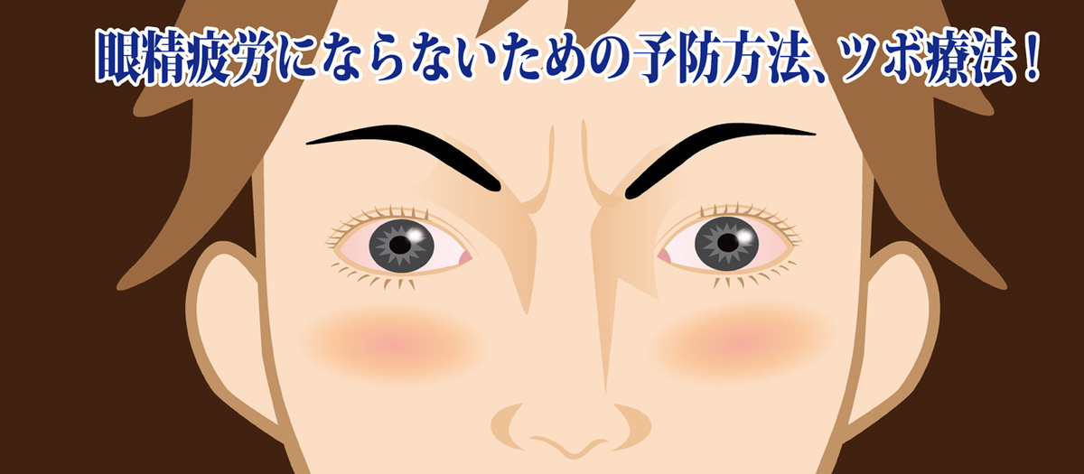眼精疲労の予防方法01