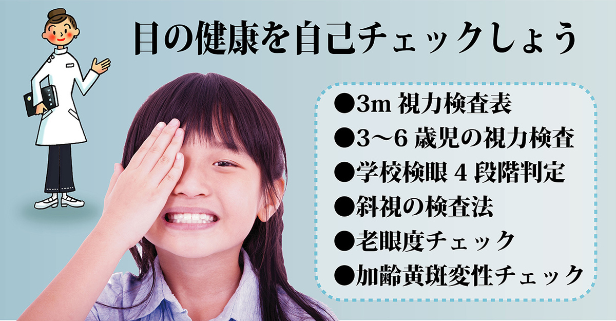 3m視力検査表、3〜6歳児の視力検査、学校検眼4段階判定、斜視の検査法、老眼度チェック、加齢黄斑変性チェック