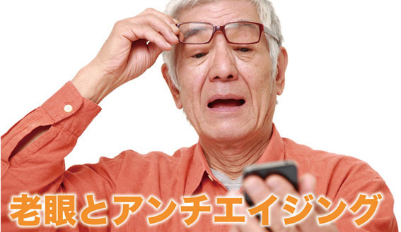 老眼予防とアンチエイジング